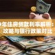 2019年住房贷款利率解析：贷款攻略与银行政策对比