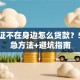 身份证不在身边怎么贷款？5种应急方法+避坑指南