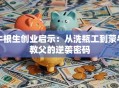 牛根生创业启示：从洗瓶工到蒙牛教父的逆袭密码