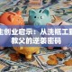 牛根生创业启示：从洗瓶工到蒙牛教父的逆袭密码