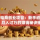 跨境电商创业项目：新手避坑指南，月入过万的赚钱秘诀揭秘！