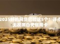 2025好的网贷已验这5个!评点无视黑白凭信用卡 2025好的网贷已验这5个!评点无视黑白凭信用卡