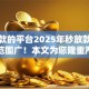 好下款的平台2025年秒放款的可挑的范围广！本文为您隆重严筛这五个借钱口子！
