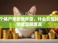 个体户想贷款开店，什么公司好贷款且额度高