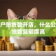 个体户想贷款开店，什么公司好贷款且额度高