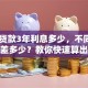 25万贷款3年利息多少，不同情况利息差多少？教你快速算出利息，少花冤枉钱！