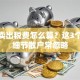 股票卖出税费怎么算？这3个避税细节散户常忽略