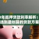 2023年抵押贷款利率解析：如何选到最划算的贷款方案