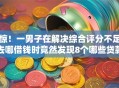 惊！一男子在解决综合评分不足去哪借钱时竟然发现8个哪些贷款平台上征信，事后分享了出来