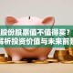 北辰股份股票值不值得买？深度解析投资价值与未来前景
