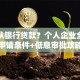 如何从银行贷款？个人企业全场景申请条件+低息审批攻略