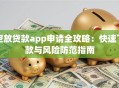 空放贷款app申请全攻略：快速下款与风险防范指南