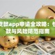 空放贷款app申请全攻略：快速下款与风险防范指南