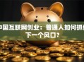 中国互联网创业：普通人如何抓住下一个风口？