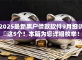 2025最新黑户借款软件9月细讲​这5个！本篇为您详细枚举！