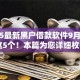 2025最新黑户借款软件9月细讲​这5个！本篇为您详细枚举！