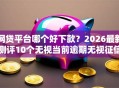 网贷平台哪个好下款？2026最新测评10个无视当前逾期无视征信的借款口子