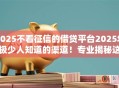 2025不看征信的借贷平台2025年极少人知道的渠道！专业揭秘这5个2025借钱不看征信的网贷口子