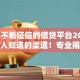 2025不看征信的借贷平台2025年极少人知道的渠道！专业揭秘这5个2025借钱不看征信的网贷口子