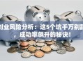 创业风险分析：这5个坑千万别踩，成功率飙升的秘诀！