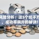 创业风险分析：这5个坑千万别踩，成功率飙升的秘诀！