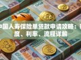 中国人寿保险单贷款申请攻略：额度、利率、流程详解