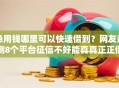 急用钱哪里可以快速借到？网友亲测8个平台征信不好能真真正正借到钱盘点