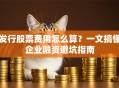 发行股票费用怎么算？一文搞懂企业融资避坑指南