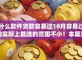 什么软件贷款容易过10月容易过的实际上能选的范围不小！本篇深度实测这5个借款app！