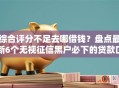 综合评分不足去哪借钱？盘点最新6个无视征信黑户必下的贷款口子