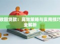 收回贷款：高效策略与实用技巧全解析