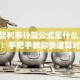 「贷款利率计算公式是什么」新手必看！手把手教你快速算对，附详细步骤超实用