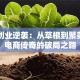 陈欧创业逆袭：从草根到聚美优品电商传奇的破局之路