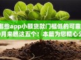 哪些app小额贷款门槛低的可靠10月来瞧这五个！本篇为您精心公开！