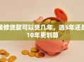 装修贷款可以贷几年，选5年还是10年更划算