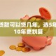 装修贷款可以贷几年，选5年还是10年更划算