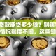 装修贷款能贷多少钱？别瞎猜了，不同情况额度不同，这些知识你得了解