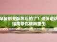 早餐创业踩坑后怕了？这份避坑指南带你破局重生