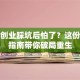 早餐创业踩坑后怕了？这份避坑指南带你破局重生