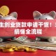 大学生创业贷款申请干货！3分钟搞懂全流程