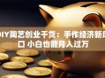 DIY陶艺创业干货：手作经济新风口 小白也能月入过万