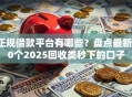 正规借款平台有哪些？盘点最新10个2025回收类秒下的口子
