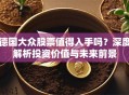 德国大众股票值得入手吗？深度解析投资价值与未来前景