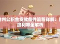 沧州公积金贷款条件流程详解：额度利率全解析