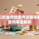 沧州公积金贷款条件流程详解：额度利率全解析
