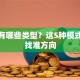 创业有哪些类型？这5种模式帮你找准方向