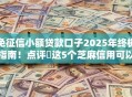 免征信小额贷款口子2025年终极指南!点评这5个芝麻信用可以做的贷款口子 免征信小额贷款口子2025年终极指南!点评这5个芝麻信用可以做的贷款口子
