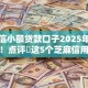 免征信小额贷款口子2025年终极指南！点评​这5个芝麻信用可以做的贷款口子