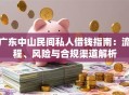 广东中山民间私人借钱指南：流程、风险与合规渠道解析