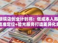 眼镜店创业计划书：低成本入局，精准定位+验光服务打造差异化竞争力